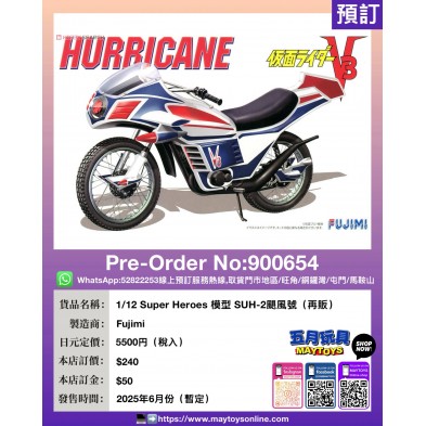 1/12 Super Heroes 模型 SUH-2 颶風號 (再販)
