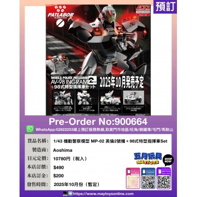 1/43 機動警察模型 MP-02 英倫2號機 + 98式特型指揮車Set