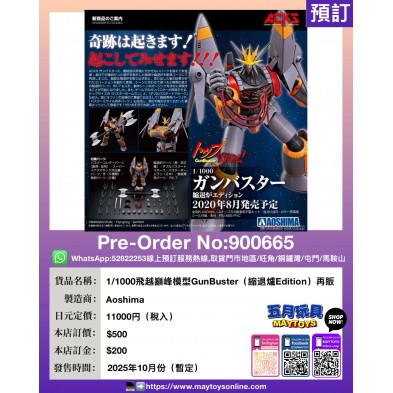 1/1000 飛越巔峰模型GunBuster (縮退爐Edition) 再販
