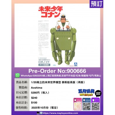 1/20 高立的未來世界模型 泰斯船長版 (再販)