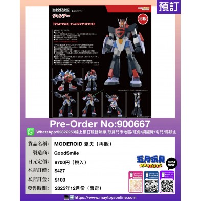 MODEROID 夏夫 (再販)