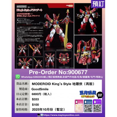 MODEROID King's Style 地隱俠 (再販)