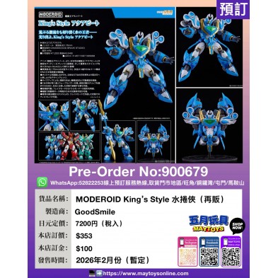MODEROID King's Style 水捲俠 (再販)