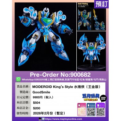 MODEROID King's Style 水捲俠 (王金版)