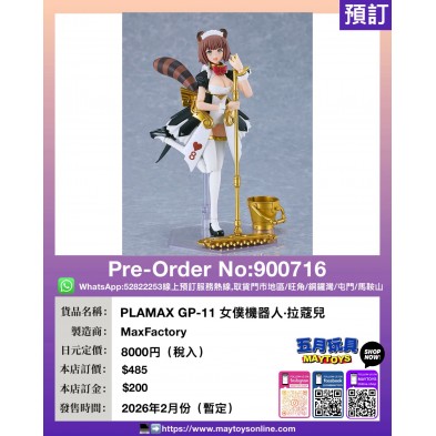 PLAMAX GP-11 女僕機器人·拉蔻兒