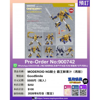 MODEROID NG騎士 霸王鮮果汁 (再販)