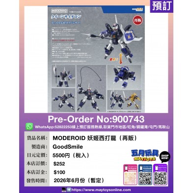 MODEROID 妖姬西打龍 (再販)