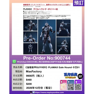 《強殖裝甲GUYVER》PLAMAX Gale Hound·卡巴 01
