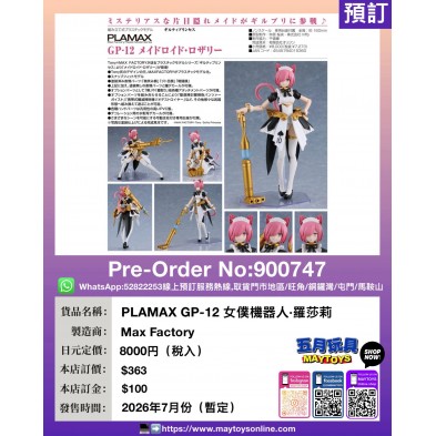 PLAMAX GP-12 女僕機器人·羅莎莉