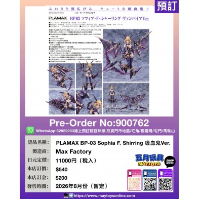 PLAMAX BP-03 Sophia F. Shirring 吸血鬼Ver.
