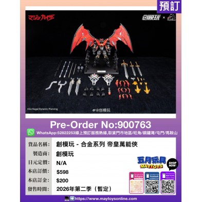 創模玩 - 合金系列 帝皇萬能俠