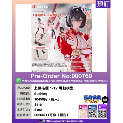 上藤桔梗 1/12 可動模型