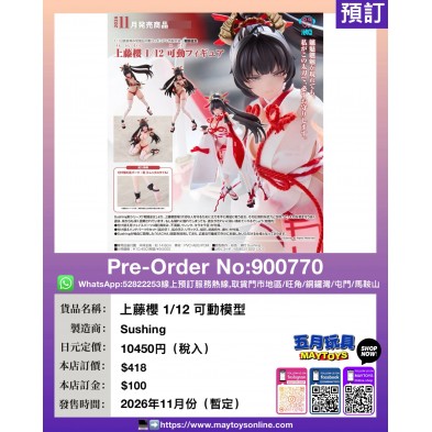 上藤櫻 1/12 可動模型