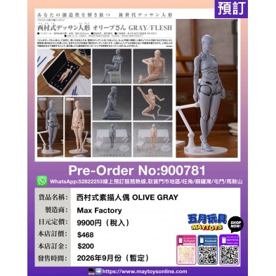 西村式素描人偶 OLIVE GRAY