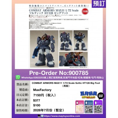 COMBAT ARMORS MAX11 1/72 Scale Soltic HT128 Big Foot (再販)