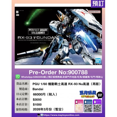 PGU 1/60 機動戰士高達 RX-93 Nu高達 (再販)