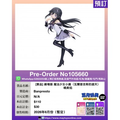 劇場版 魔法少女小圓〈瓦爾普吉斯的迴天〉曉美焰