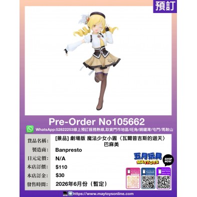 劇場版 魔法少女小圓〈瓦爾普吉斯的迴天〉巴麻美