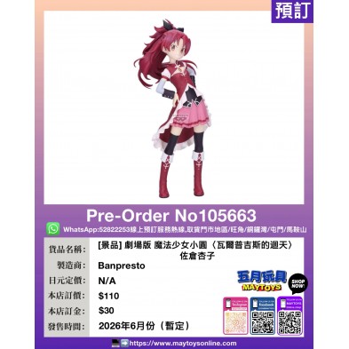 劇場版 魔法少女小圓〈瓦爾普吉斯的迴天〉佐倉杏子