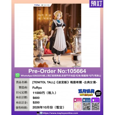[TENITOL TALL]《迷宮飯》瑪露希爾 -古典女僕-
