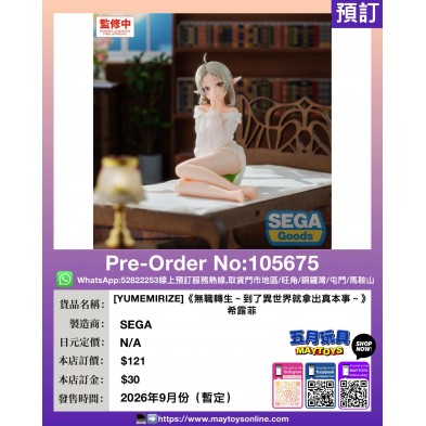 [YUMEMIRIZE]《無職轉生～到了異世界就拿出真本事～》希露菲 