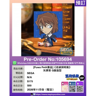 [Fuwa Petit景品]《名偵探柯南》灰原哀 Q版造型