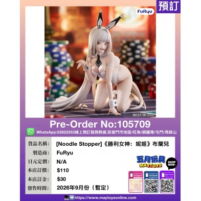 [Noodle Stopper]《勝利女神：妮姬》布蘭兒