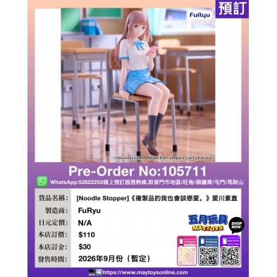 [Noodle Stopper]《複製品的我也會談戀愛。》愛川素直