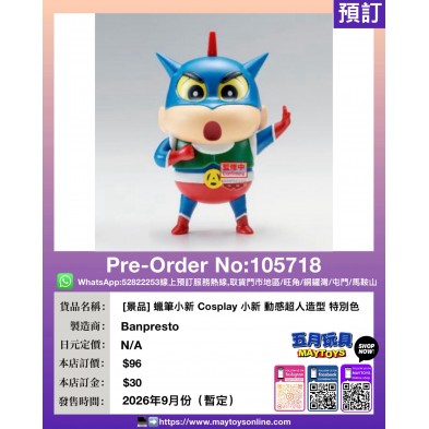 [景品] 蠟筆小新 Cosplay 小新 動感超人造型 特別色