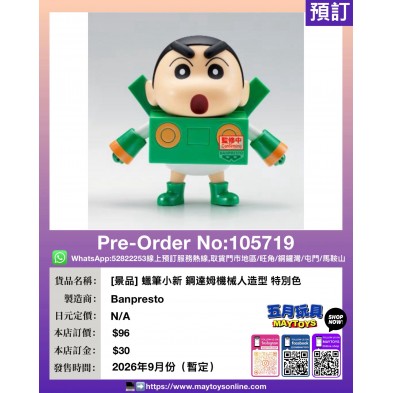 [景品] 蠟筆小新 Cosplay 小新 鋼達姆機械人造型 特別色