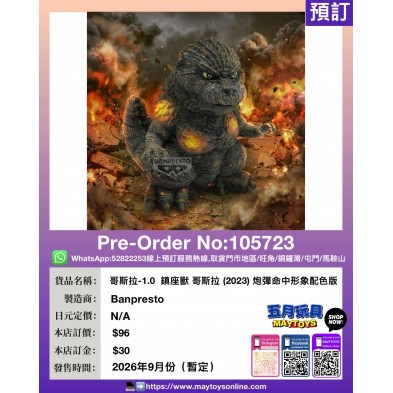 [景品] 哥斯拉-1.0  鎮座獸 哥斯拉 (2023) 炮彈命中形象配色版