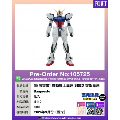 [限械突破] 機動戰士高達 SEED 突擊高達