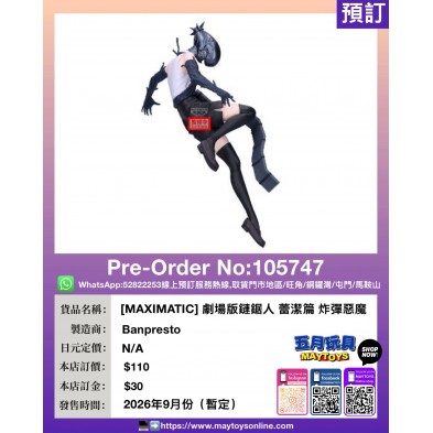 [MAXIMATIC] 劇場版鏈鋸人 蕾潔篇 炸彈惡魔