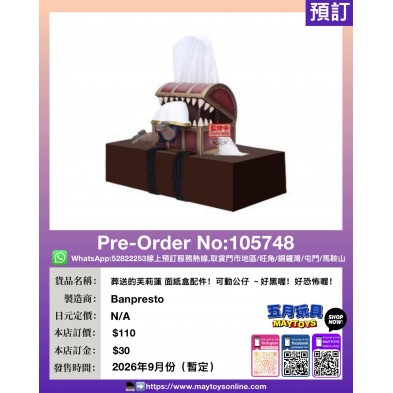 [景品] 葬送的芙莉蓮 面紙盒配件！可動公仔 ～好黑喔！好恐怖喔！～