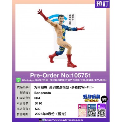 [景品] 咒術迴戰  高羽史彥模型 -多餘的Wi-Fi!!!-