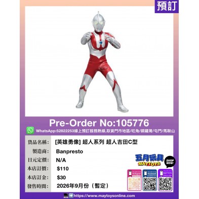 [英雄勇像] 超人系列 超人吉田C型