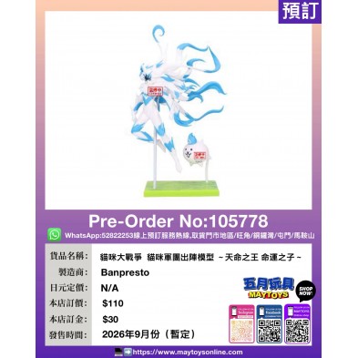 [景品] 貓咪大戰爭  貓咪軍團出陣模型 ～天命之王 命運之子～