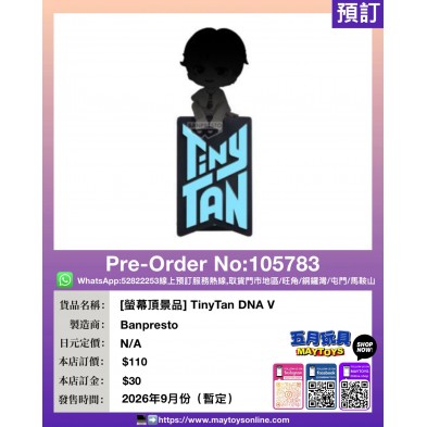 [螢幕頂景品] TinyTan DNA V