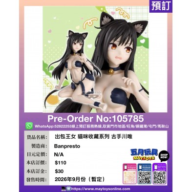 [景品] 出包王女 貓咪收藏系列 古手川唯