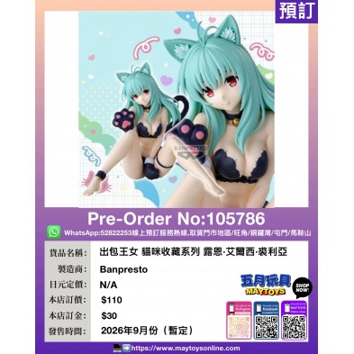 [景品] 出包王女 貓咪收藏系列 露恩·艾爾西·裘利亞
