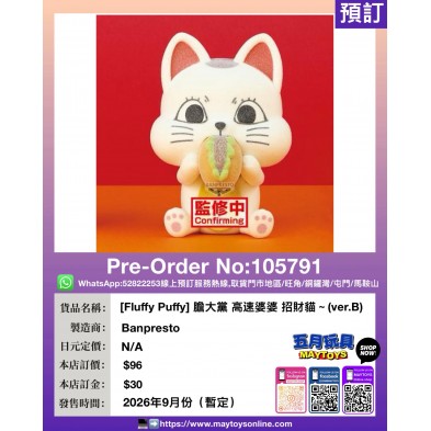 [Fluffy Puffy] 膽大黨 高速婆婆 招財貓～(ver.B)