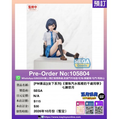 [PM景品](坐下系列)《彈珠汽水瓶裡的千歲同學》七瀨悠月