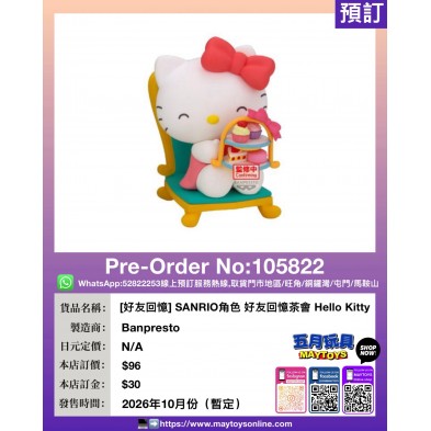 [好友回憶] SANRIO角色 好友回憶茶會 Hello Kitty