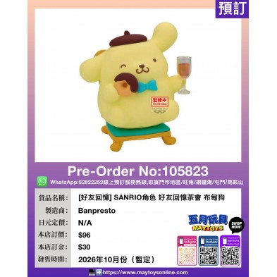 [好友回憶] SANRIO角色 好友回憶茶會 布甸狗