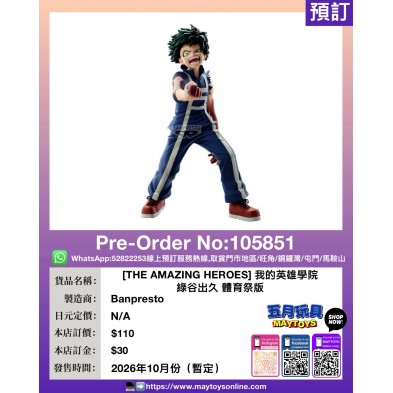 [THE AMAZING HEROES] 我的英雄學院 綠谷出久 體育祭版