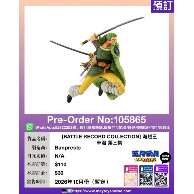 [BATTLE RECORD COLLECTION] 海賊王 卓洛 第三集