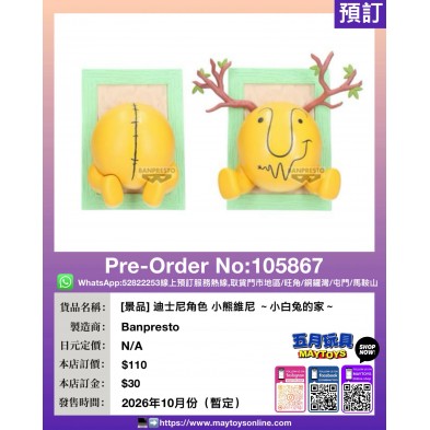 [景品] 迪士尼角色 小熊維尼 ～小白兔的家～