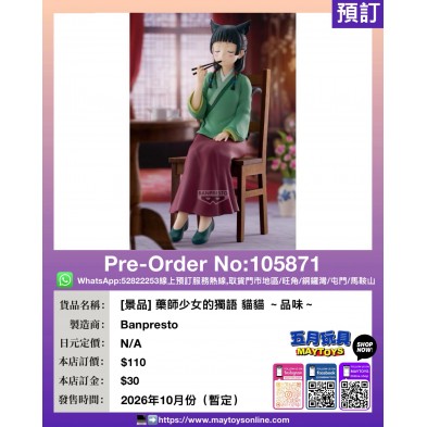 [景品] 藥師少女的獨語 貓貓 ～品味～