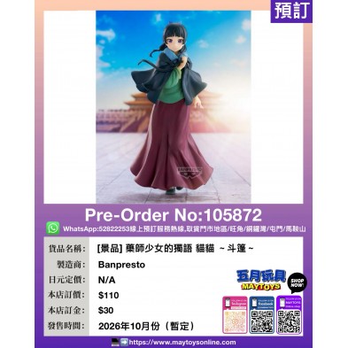 [景品] 藥師少女的獨語 貓貓 ～斗篷～