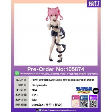 [景品] 茶煲情緣DARKNESS 奈奈·阿絲達·戴比路克 喵造型